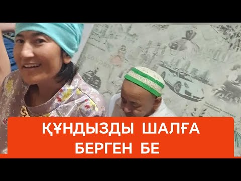 Видео: НАЗГҮЛ МЕН ҚҰНДЫЗДЫҢ ҮЙІНДЕ КІМ БАР