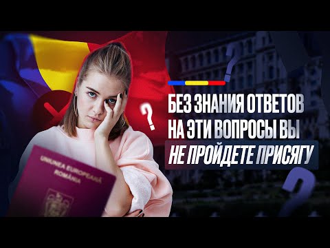 Видео: Этапы прохождения присяги на Румынское гражданство. Какие вопросы чаще всего задают в консульстве.