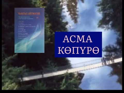 Видео: ЧЫҢГЫЗ АЙТМАТОВдун "АСМА КӨПҮРӨ" чыгармасы