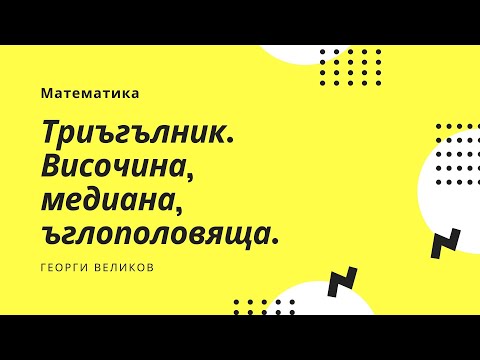 Видео: Триъгълник. Височина, медиана, ъглополовяща.