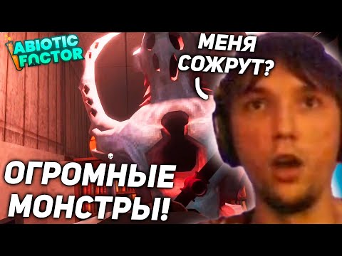 Видео: Серега Пират и Дедодед НАРВАЛИСЬ на ОГРОМНЫХ МОНСТРОВ в Abiotic Factor! серега пират лучшее