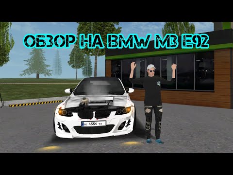 Видео: Обзор на BMW M3 E92 на матрешке рп (поговорим?)