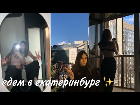 Видео: vlog: едем в екатеринбург на танцы и не только