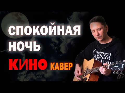 Видео: Цой - Спокойная ночь на гитаре (кавер акустика)