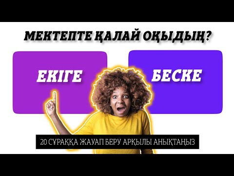 Видео: КЕМІ 10 СҰРАҚҚА ЖАУАП БЕРСЕҢ СЕН АҚЫЛДЫСЫҢ?! QYZYQTY QUIZ