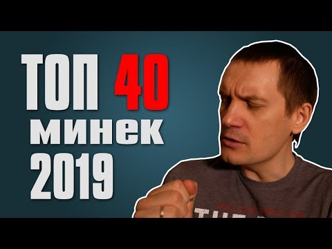 Видео: Топ 40 минек 2019