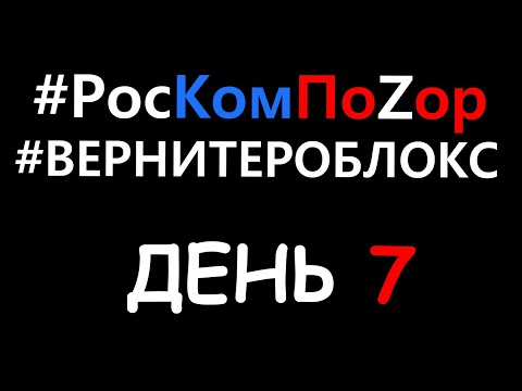 Видео: 7 ДЕНЬ БЛОКИРОВКИ РОБЛОКС в России | БИТВА ЗА РОБЛОКС | #РосКомПозор #ВЕРНИТЕРОБЛОКС