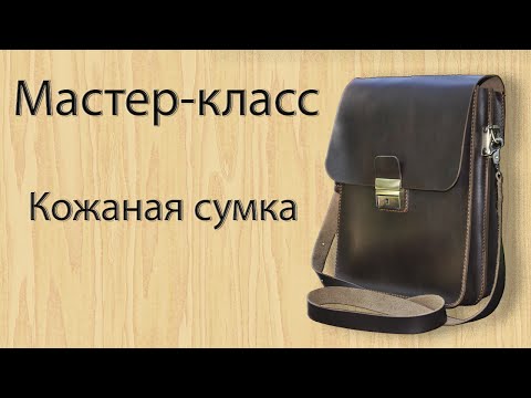 Видео: Мастер-класс по изготовлению сумки