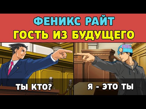 Видео: Феникс Райт: Гость из будущего! Ace Attorney: Истории