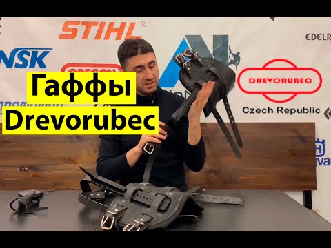 Видео: Обзор гафф Drevorubec 2021