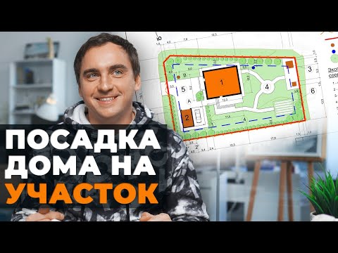 Видео: 1 УРОК: КАК ПОСАДИТЬ ДОМ на участок и учесть все ОГРАНИЧЕНИЯ // Линии // Охранные зоны // Рельеф