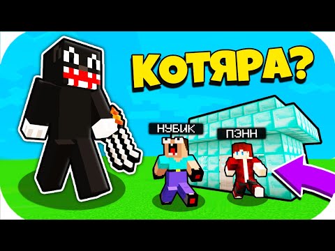 Видео: НУБ ЗАТРОЛЛЕН НЕВИДИМЫМ ПРО Майнкрафт, но Админ Пэнн Стал Картун Кэт Кот Ловушка! ТРОЛЛИНГ MINECRAFT