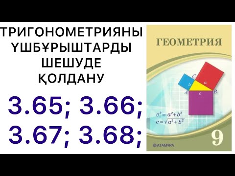 Видео: Геометрия 9 сынып |Тригонометрияны үшбұрыштарды шешуде қолдану. |3.65, 3.66, 3.67, 3.68.#9геометрия