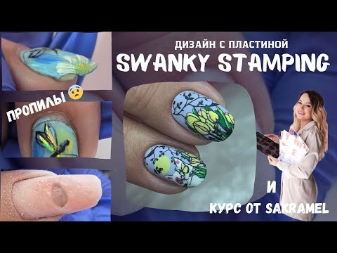 Видео: ПРОПИЛЫ 😨 // ДИЗАЙН НОГТЕЙ с пластиной SWANKY// курс от SAKRAMEL