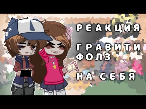 Видео: РЕАКЦИЯ Гравити Фолз НА СЕБЯ! Моё AU! 