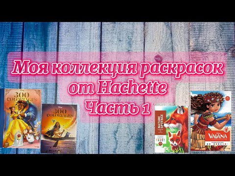 Видео: Моя коллекция раскрасок от  Наchette из 63 штук и раскрашенные работы в них. Часть 1. 