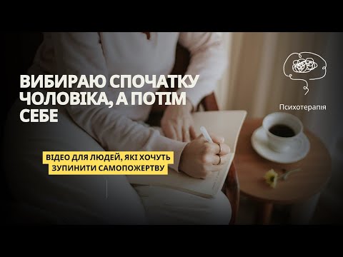 Видео: Відчуття провини за вибір себе.