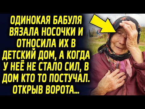 Видео: Одинокая бабуля вязала носочки и дарила их, а когда сильно постарела, в дом кто то постучал…