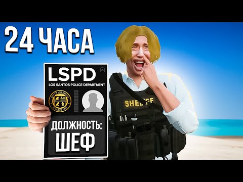 Видео: Я СТАЛ ЛИДЕРОМ ГОСКИ НА 24 ЧАСА