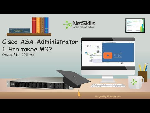 Видео: 1. Cisco ASA Administrator. Что такое межсетевой экран?