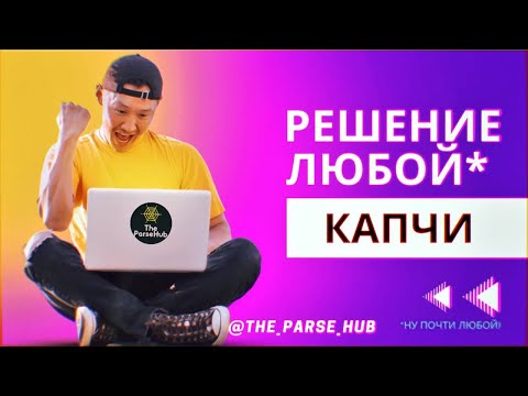 Видео: Python + Selenium -  решение всех видов капчи через расширение для Chrome