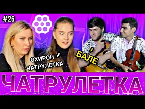 Видео: ЧАТРУЛЕТКА БО МАРДУМИ ЭРОН АМИНЧОН В ЧАТЕ | #26 | کودکان تاجیک در چترول