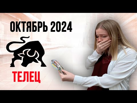 Видео: ТЕЛЕЦ таро прогноз на ОКТЯБРЬ 2024