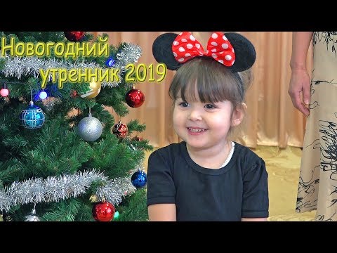 Видео: НОВЫЙ ГОД в ДЕТСКОМ САДУ 2019