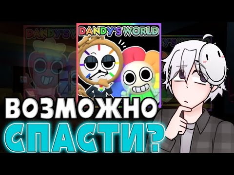 Видео: ОБНОВА ВОЗРОДИЛА ДЕНДИ?