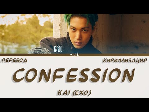 Видео: KAI (EXO) - CONFESSION [ПЕРЕВОД/КИРИЛЛИЗАЦИЯ/COLOR CODED LYRICS]