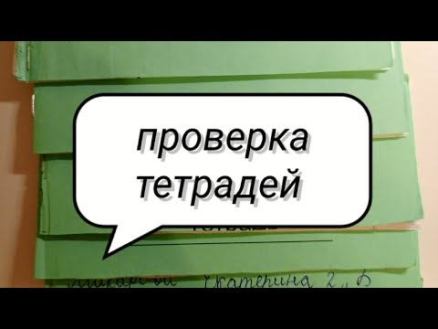 Видео: Ролева игра учитель // проверка тетрадей.