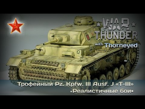 Видео: War Thunder | Pz.IIIJ «T-III» — рак-френдли трофей