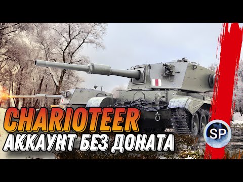 Видео: АККАУНТ БЕЗ ДОНАТА - Charioteer СЕЗОН 2 💥 ВЕТКА FV4005 💥 #9