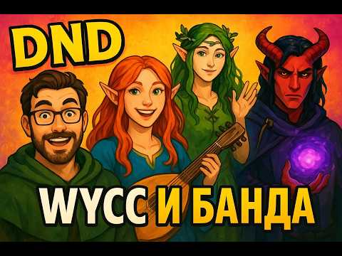 Видео: Сон Собаки | Dungeons & Dragons с Wycc, BeastQT и компанией