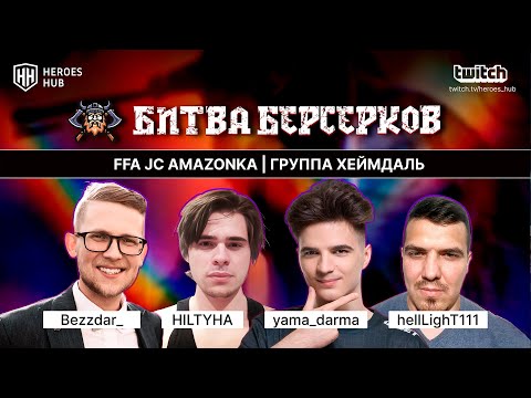 Видео: ТУРНИР НА 1.000.000₽ "БИТВА БЕРСЕРКОВ"| Yama_Darma Bezzdar Helllight HILTYHA| Jebus Cross AmazonkiI