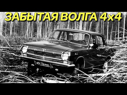 Видео: Почему в СССР отказались выпускать внедорожник ГАЗ 24-95?