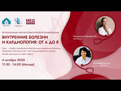 Видео: Внутренние болезни и кардиология. От А до Я