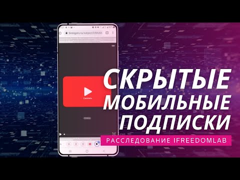 Видео: Тайна платных мобильных подписок раскрыта!