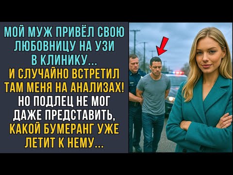 Видео: Муж пришёл с любовницей на УЗИ! Но не знал, что встретит там жену! И поплатился    ИСТОРИИ ИЗ ЖИ