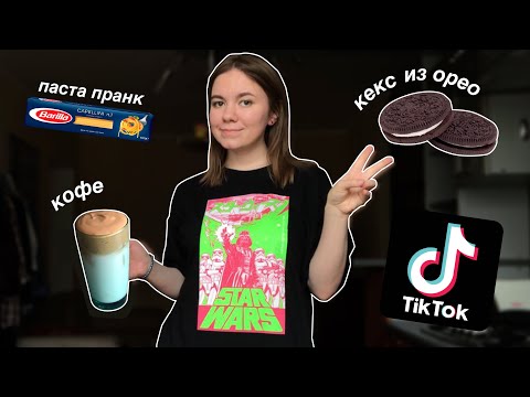 Видео: пробую кофе и другие вещи из тик тока