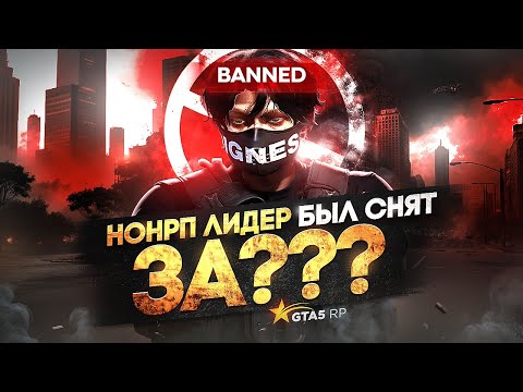 Видео: НОНРП ЛИДЕР LSPD БЫЛ СНЯТ В GTA 5 RP! | GTA 5 RP | BURTON | Promo: SANTI