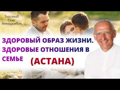 Видео: Здоровый образ жизни. Здоровые отношения в семье. Торсунов Олег Геннадьевич