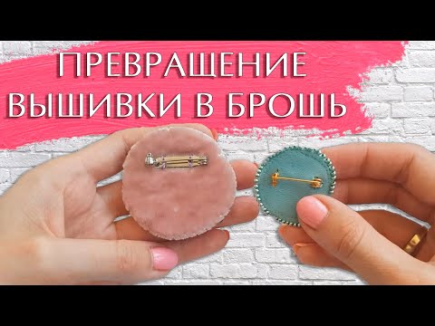 Видео: Способы превращения вышивки в брошь (превью)