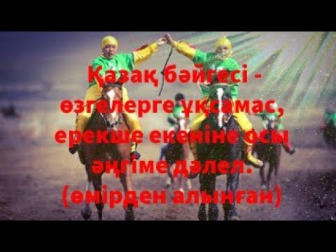 Видео: Кертөбел мен Түйеқоңыр тұлпарлардың жарысы.