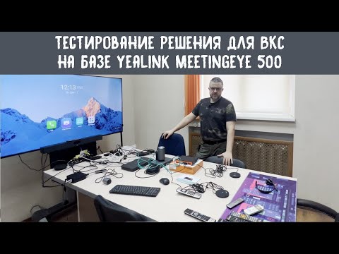 Видео: Обзор решения для видеоконференцсвязи на базе кодака Yealink MeetingEye 500
