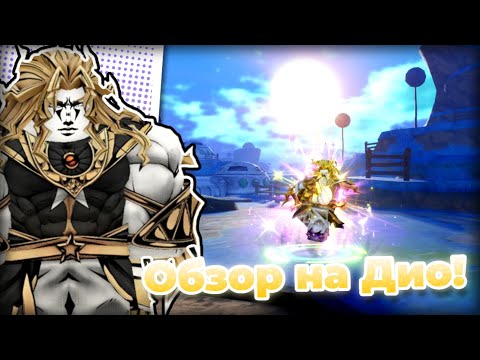 Видео: ОБЗОР НА ДИО ОХ В АНИМЕ ВАНГУАРДС!