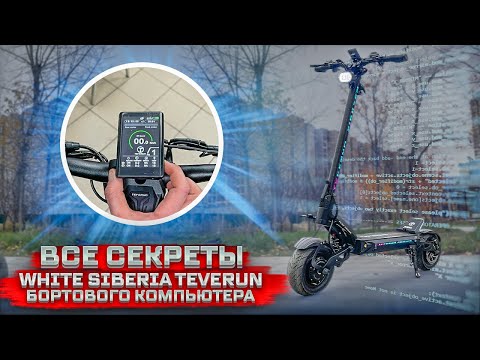 Видео: Электросамокат White Siberia Teverun тонкости настройки