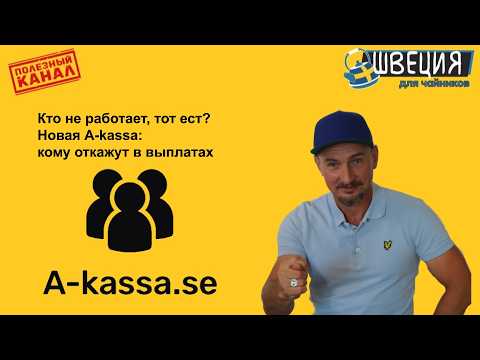 Видео: Новые правила A-kassa в Швеции ⚡️ Кому повезёт, а кому откажут в пособии