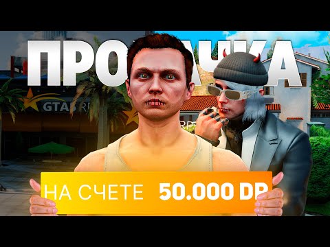 Видео: ПРОКАЧАЛ АККАУНТ НОВИЧКА НА 50.000 DP на GTA 5 RP