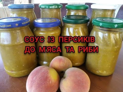 Видео: ГОСТРО-СОЛОДКИЙ СОУС ІЗ ПЕРСИКІВ ДО М,ЯСА ТА РИБИ НА ЗИМОВЕ ЗБЕРІГАННЯ У БАНКАХ.СМАКОТА НЕЙМОВІРНА ?